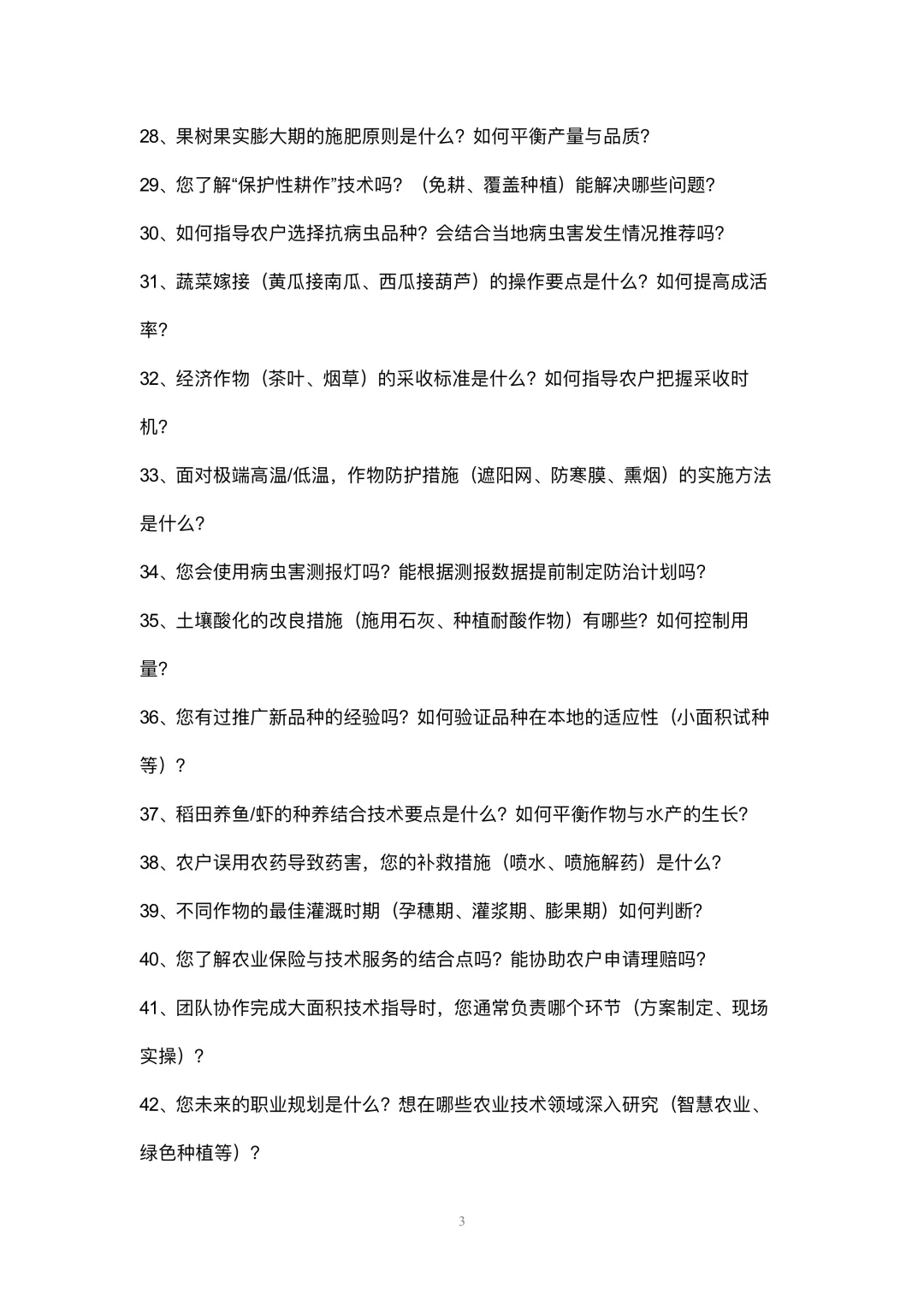 农业技术员岗位高频面试42个问题参考回答