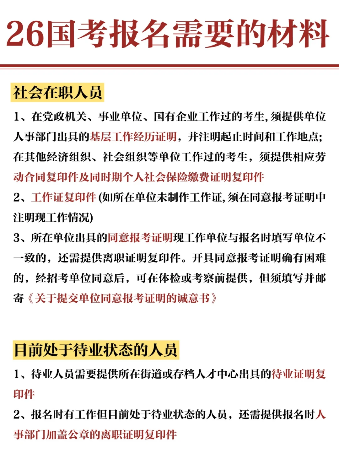 26国考报名材料，速看准备！