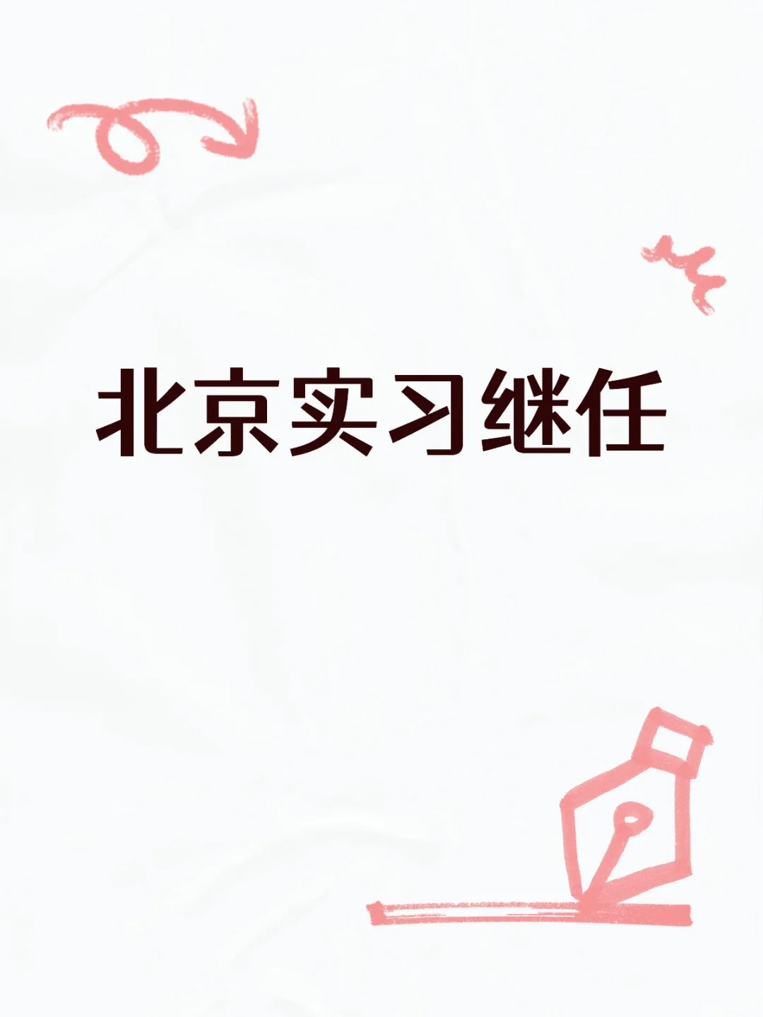 北京西二旗招实习继任