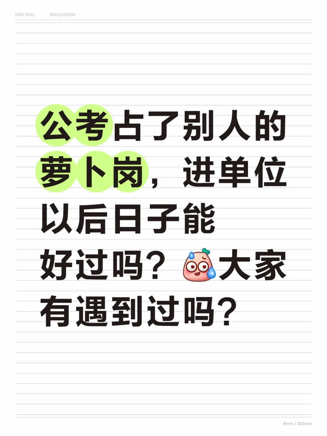 公考占了别人的萝卜岗，以后日子能好过吗？