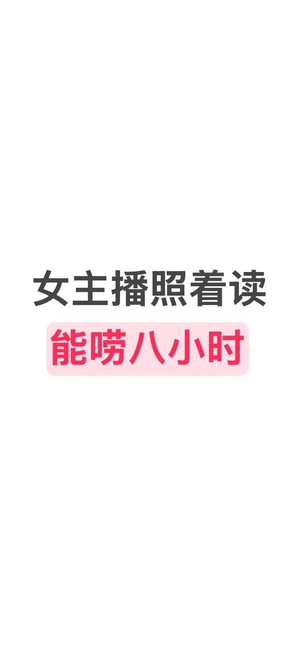 女主播照着读、能唠八小时
