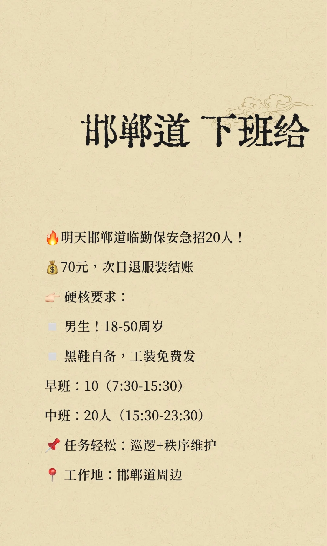 邯郸道 下班给
