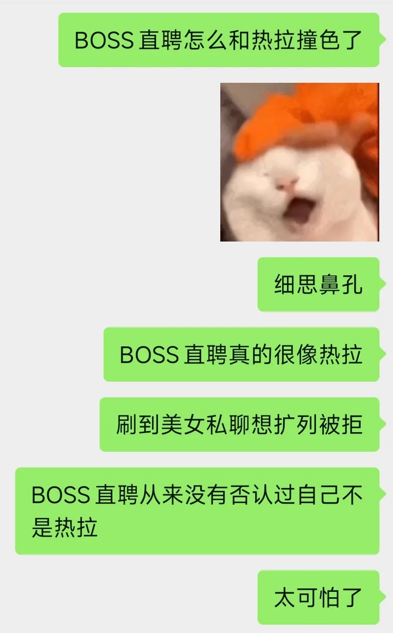 BOSS直聘其实是热拉