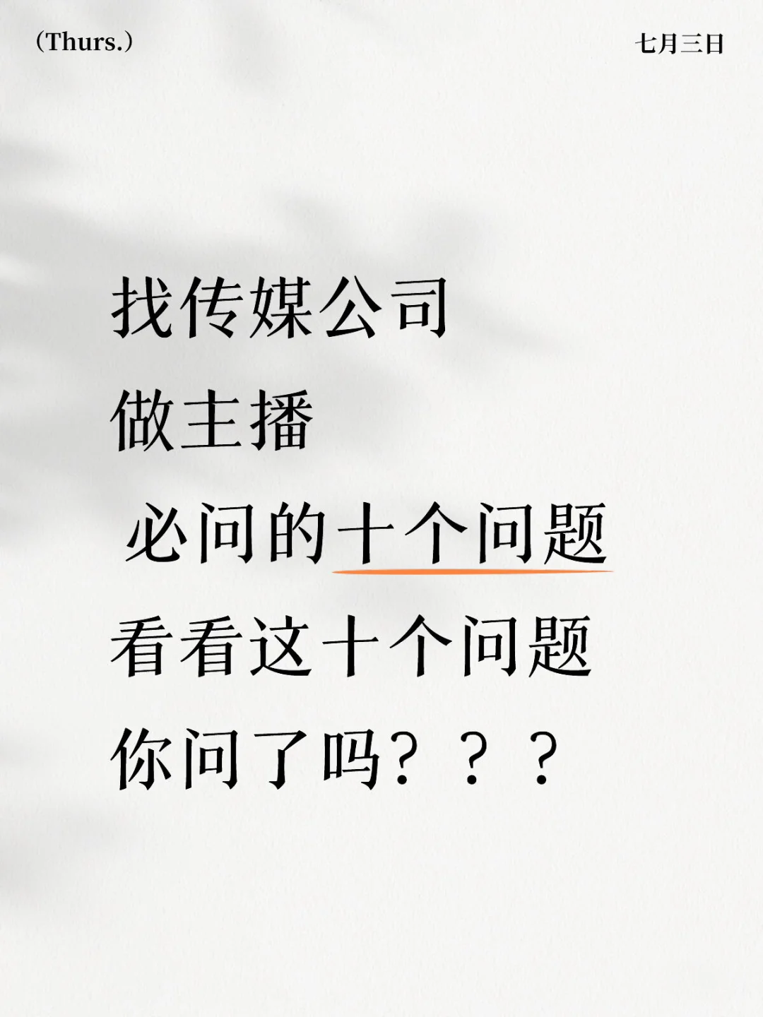 找传媒公司必问的十个问题