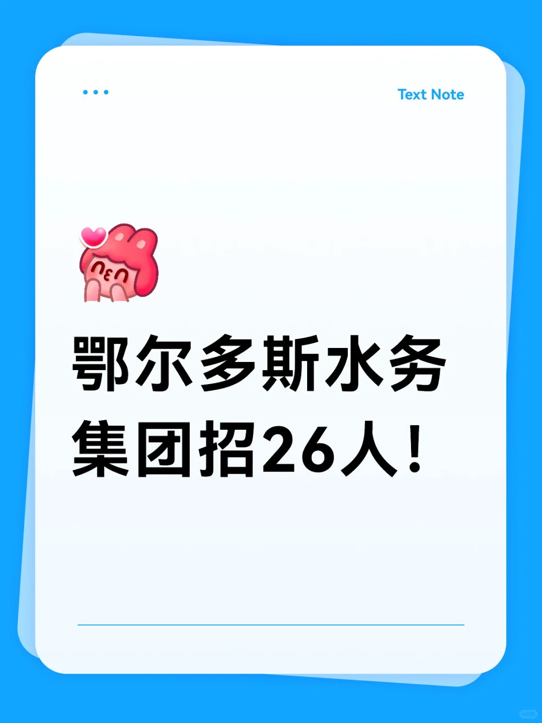 鄂尔多斯水务集团招26人！国企稳定岗！