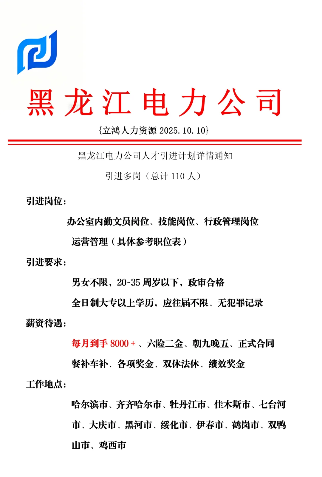 黑龙江电力公司招人啦，正式员工！！