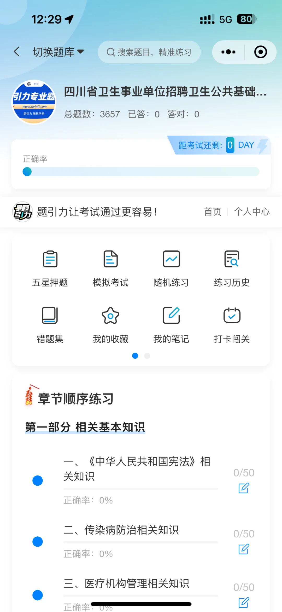 四川卫生事业单位招聘卫生公共基础刷题软件