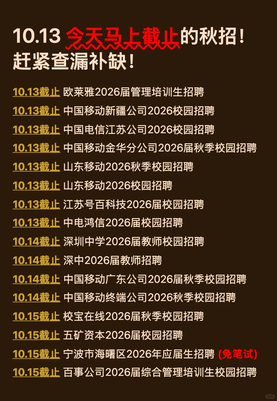10.13 今天截止的秋招！请马上查漏补缺‼️
