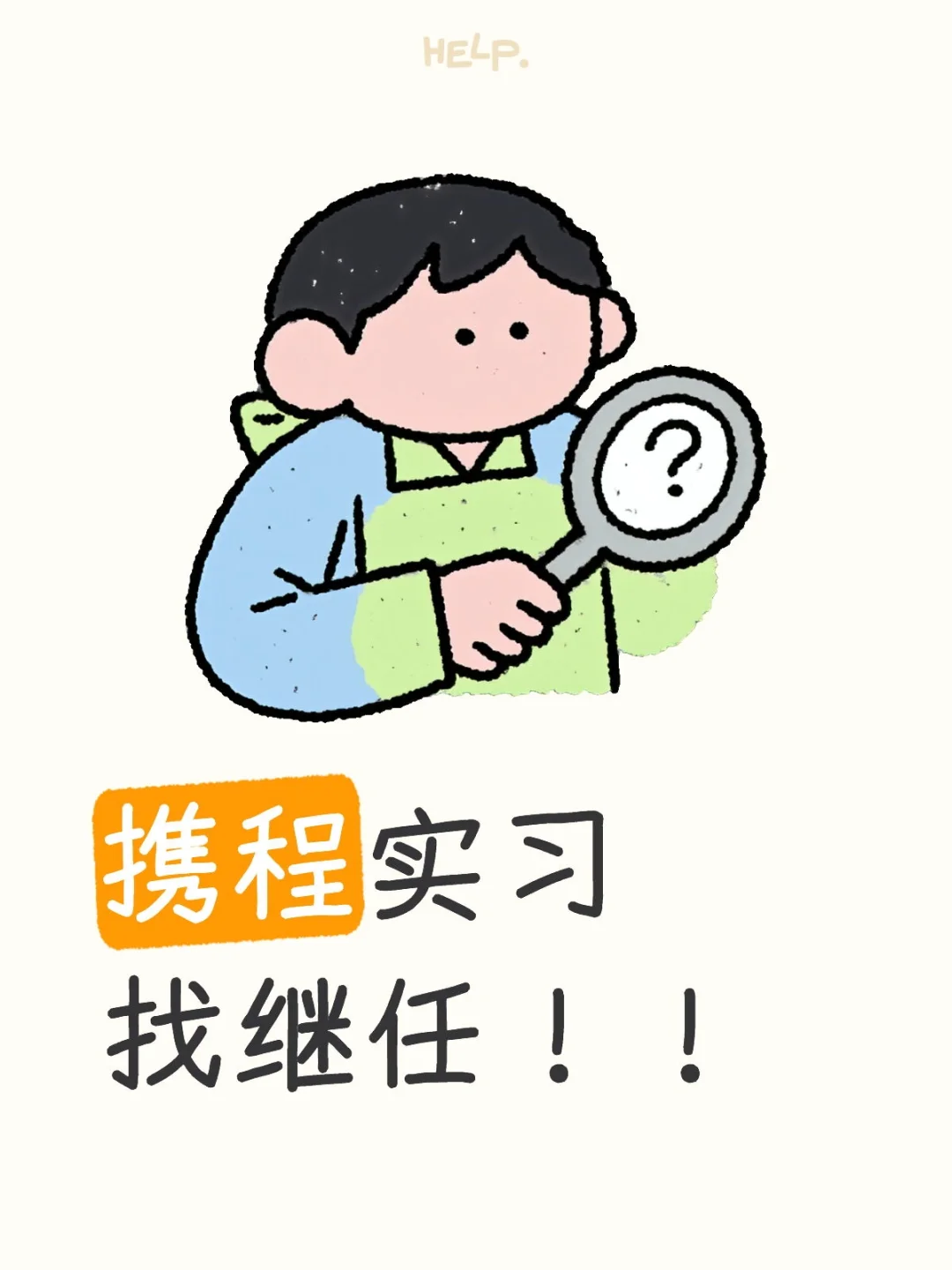 急招继任-上海携程运营实习