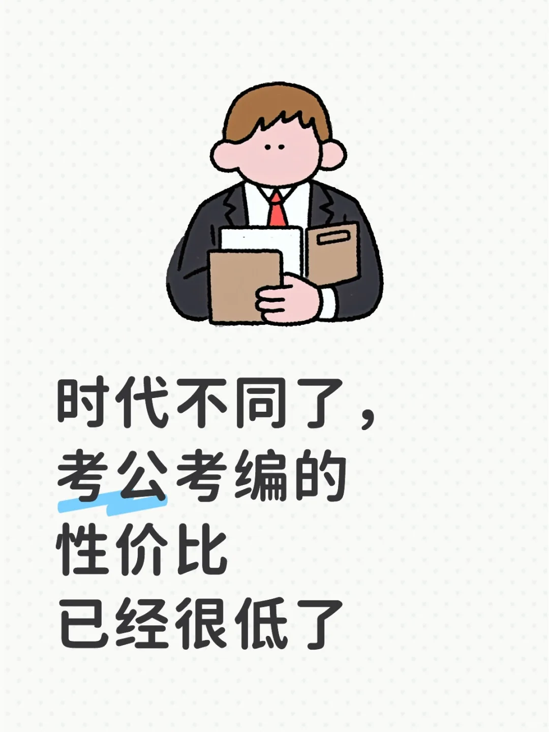 时代不同了，考公考编的性价比已经很低了