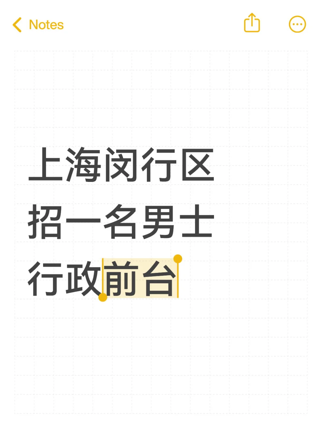 接受实习生哦 30岁以内 175以上