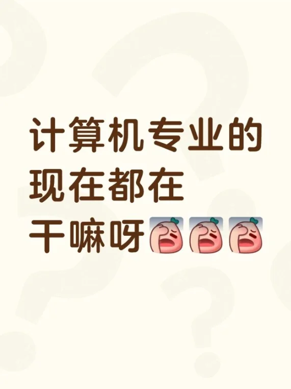 计算机专业的现在都在干嘛呀