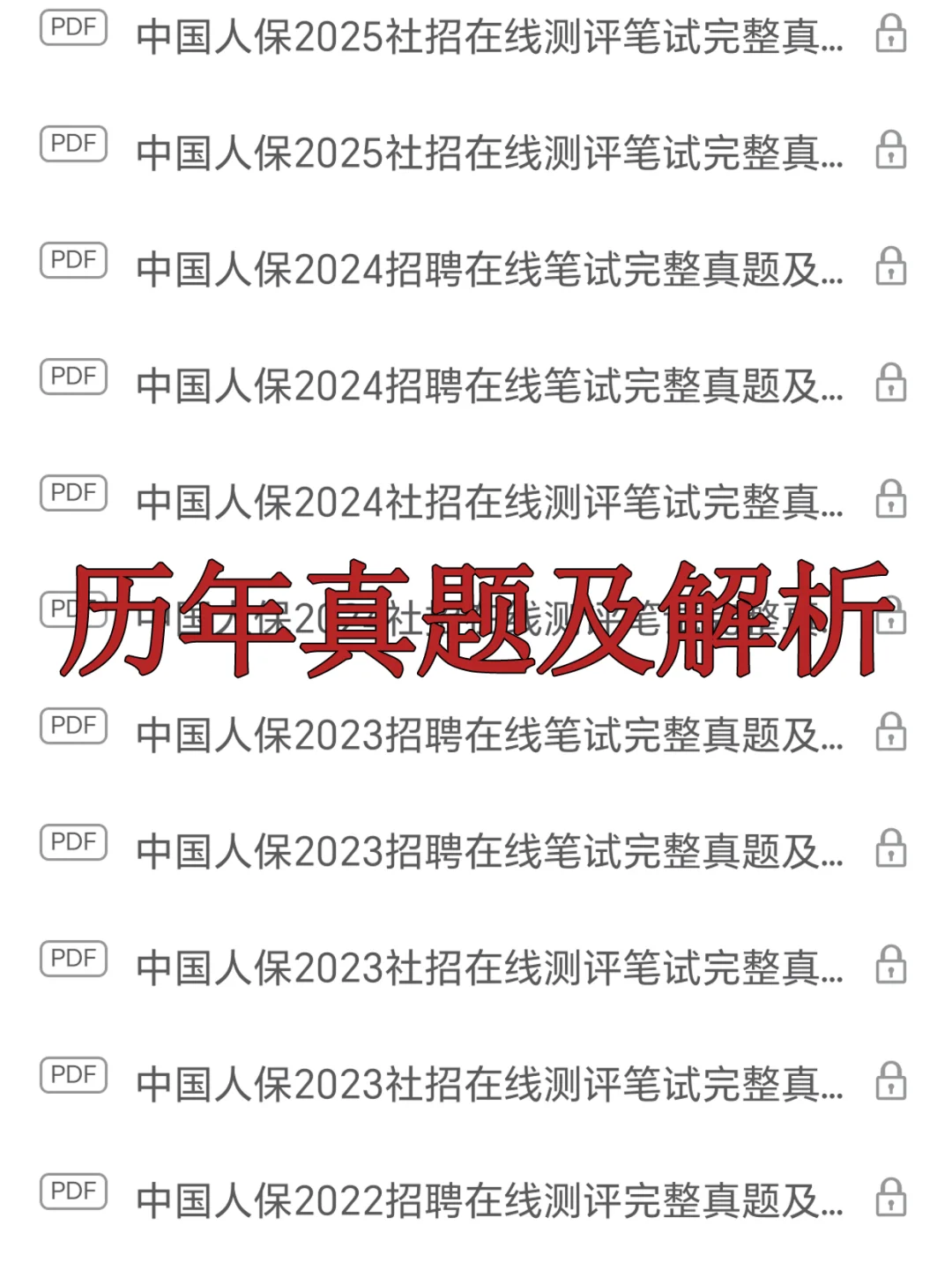 中国人保笔试其实挺水的！无非就这几套卷