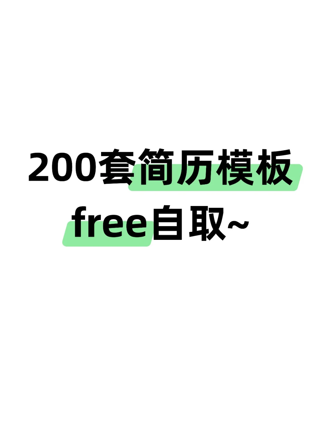 已被录取！求职简历模板免费下载