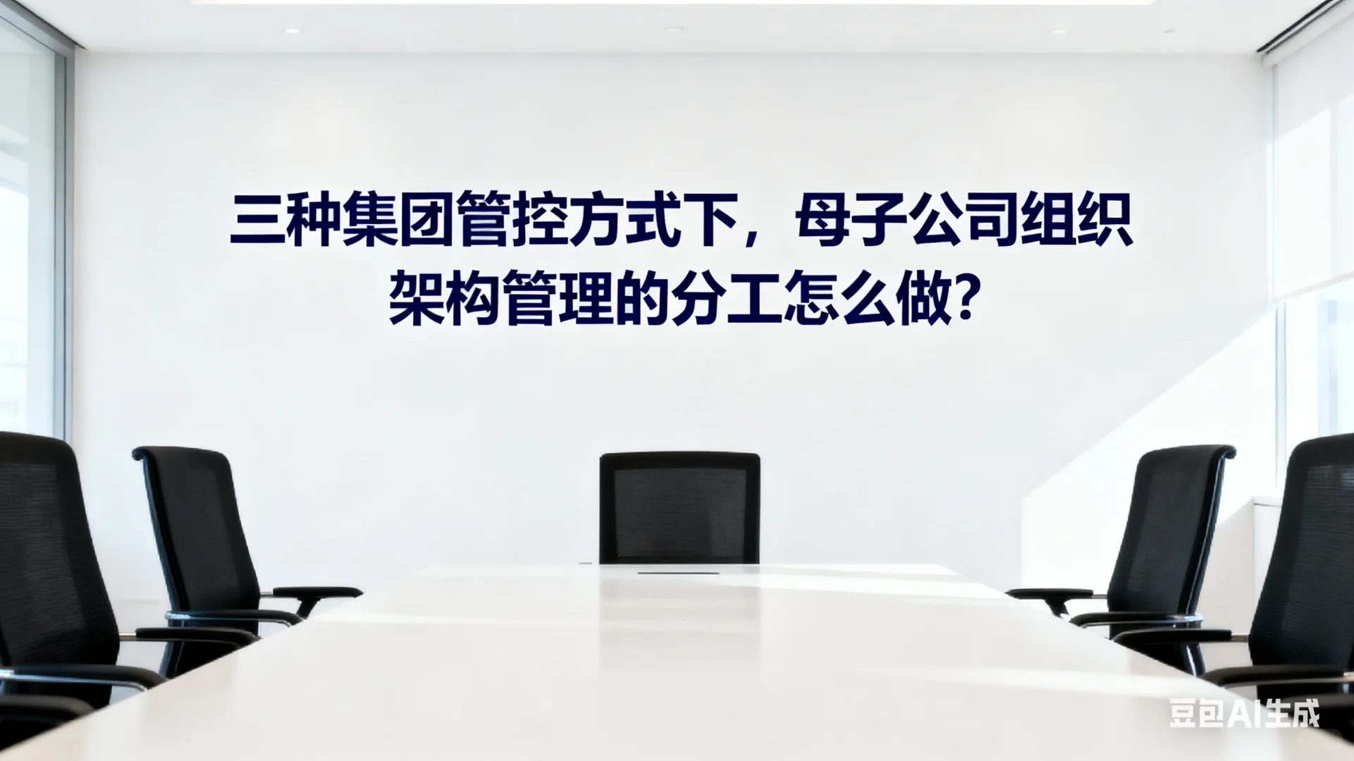 三种集团管控下，母子公司架构管理分工