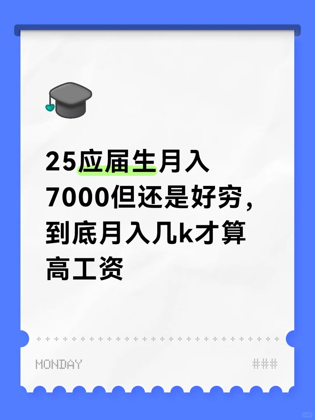 月薪7k每月只能存3k心累