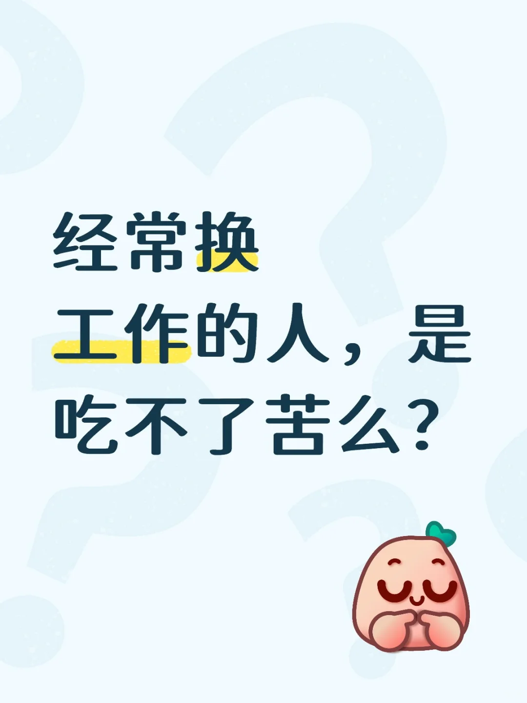 经常换工作的人，是吃不了苦么？