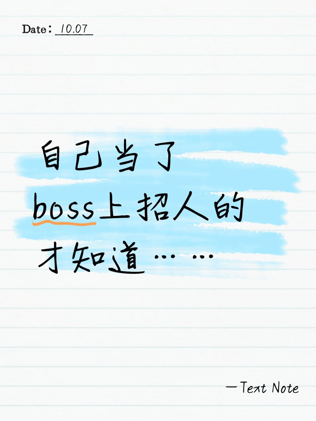 自己当了boss上招人的才知道……