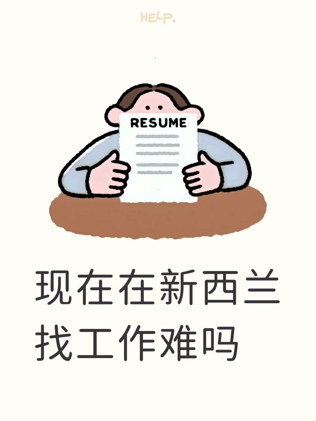 新西兰找工作容易吗？