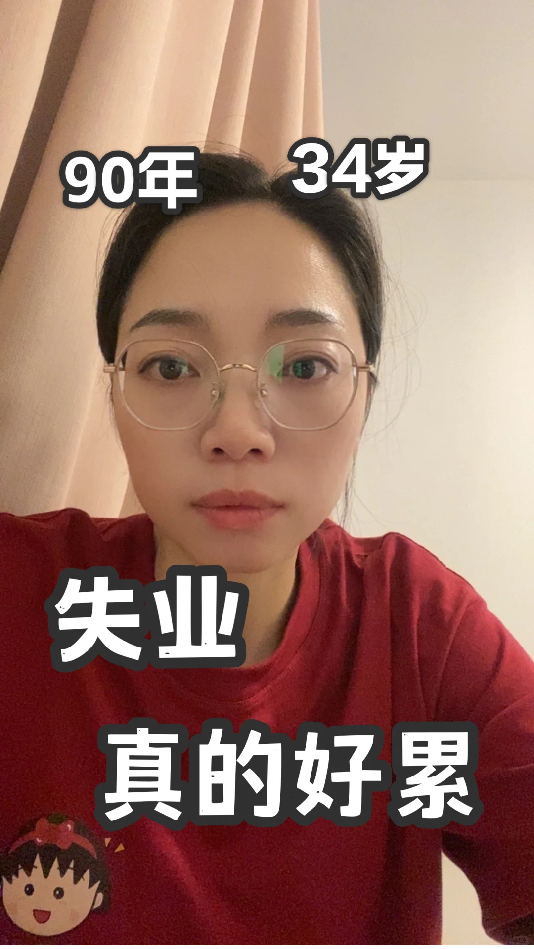 我失业了，真的好累，不知道该干什么！