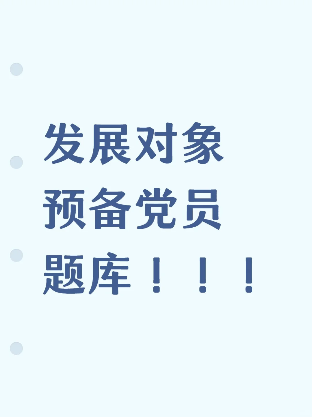 发展对象转预备党员题库