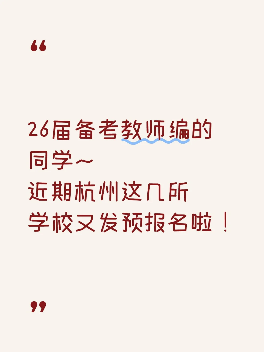 杭州这几所学校又发预报名啦