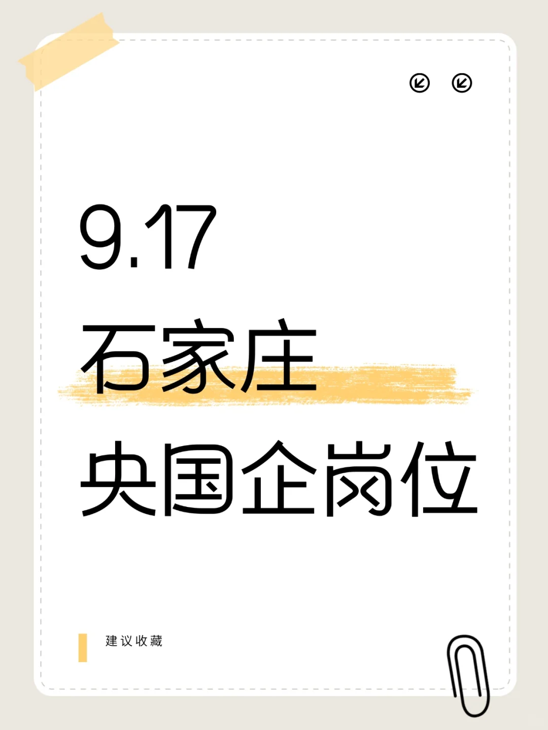 9.17河北石家庄岗位大爆发，转进冲！！！
