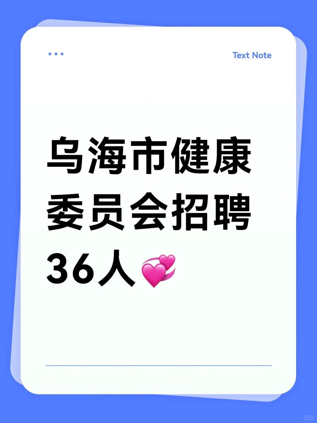 乌海市健康委员会招聘36人💞