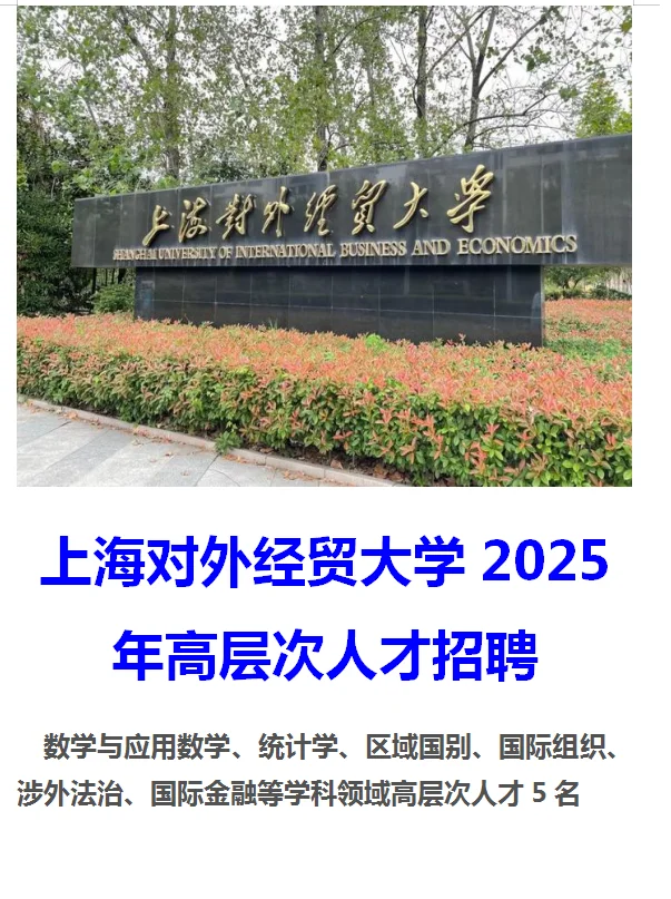 上海对外经贸大学2025年高层次人才招聘