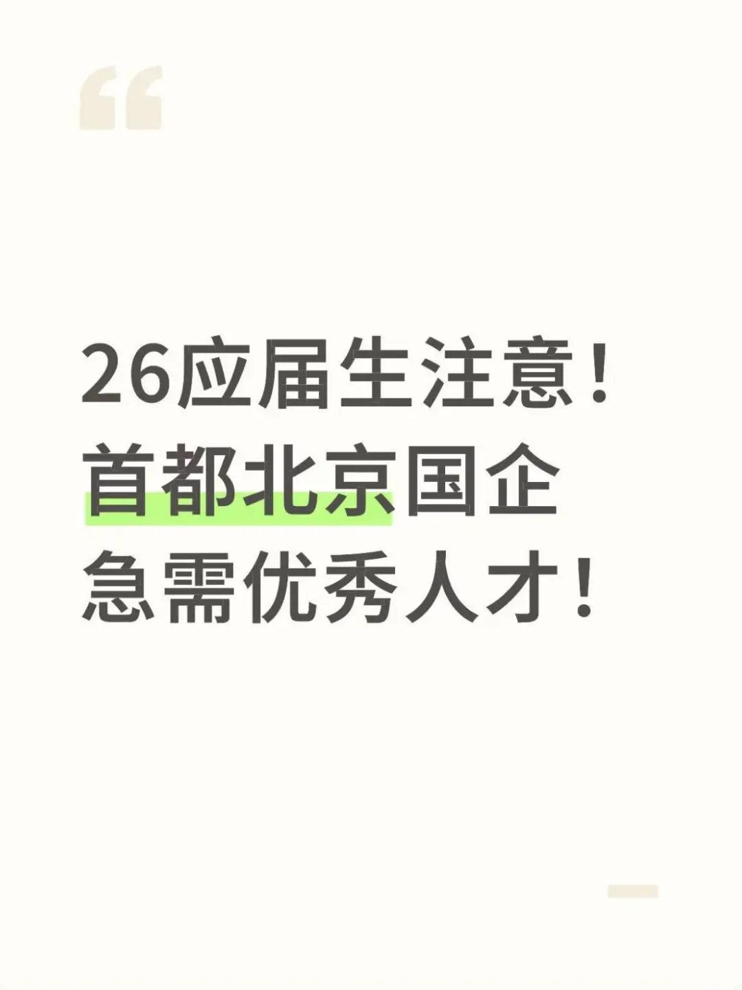 26应届生注意！首都北京国企急需优秀人才！