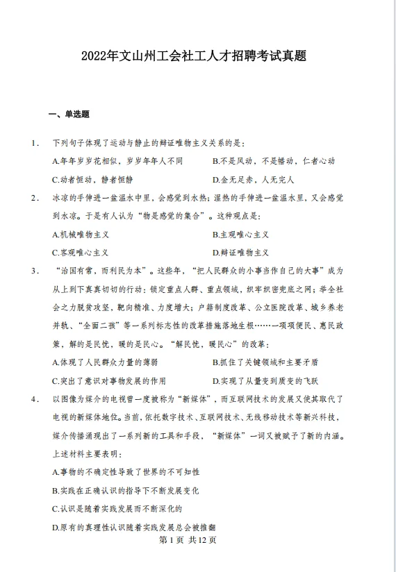 2025文山州工会社工人才招聘考试历年真题
