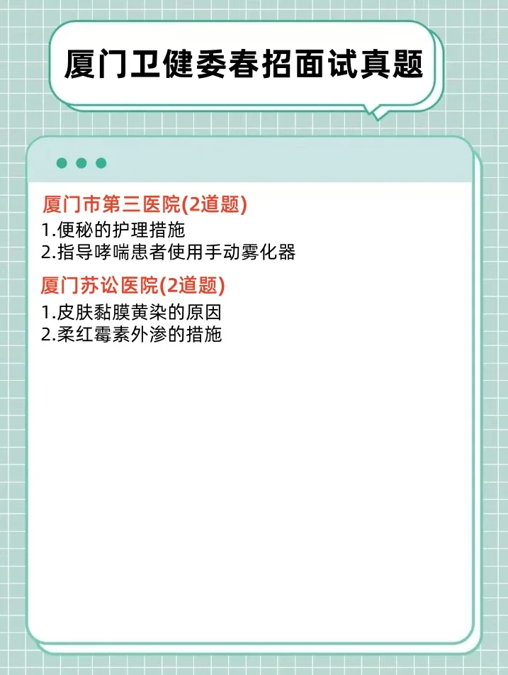 厦门卫健委春招面试真题( 护理）