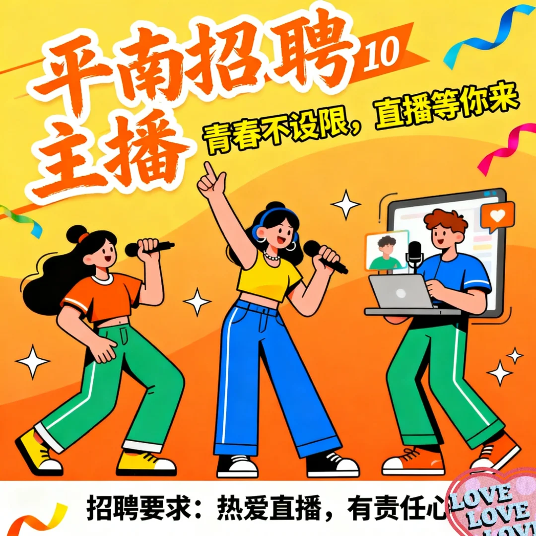 平南县城招聘主播