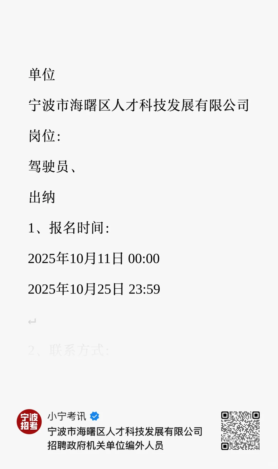 宁波市海曙区人才科技发展有限公司招聘公告