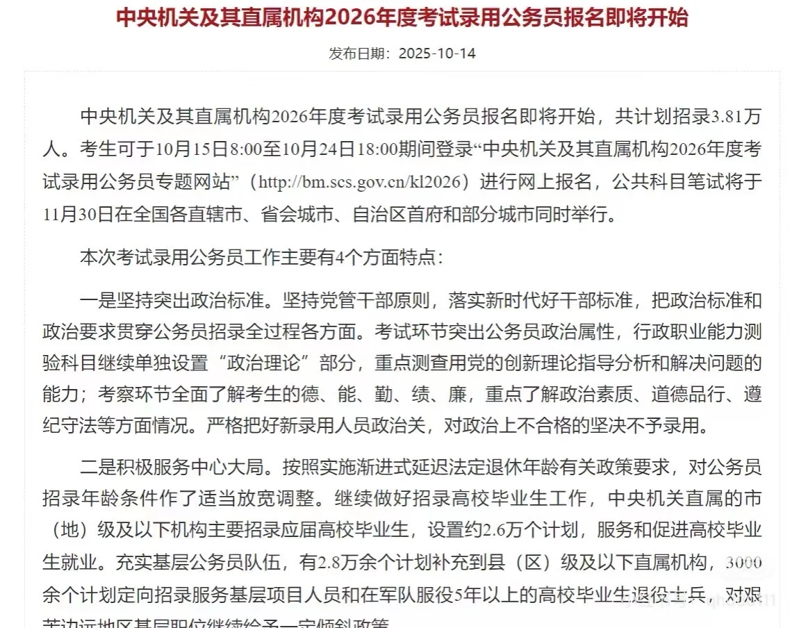 ⚠️26年国考公告已发布! 招录人数:3.81万人