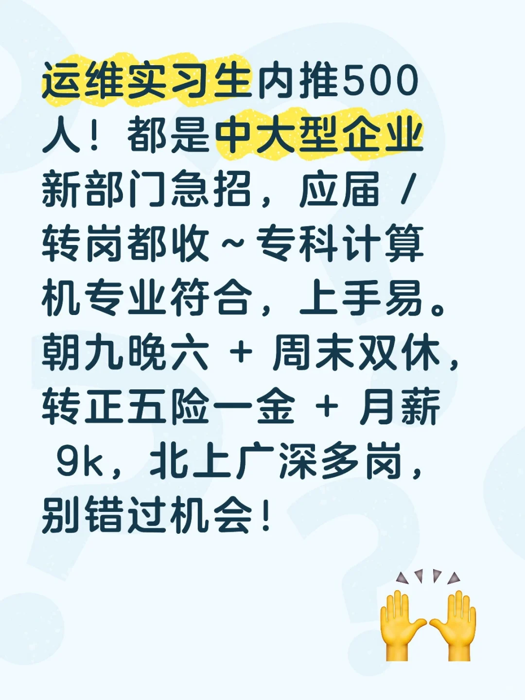运维实习生内推500人！