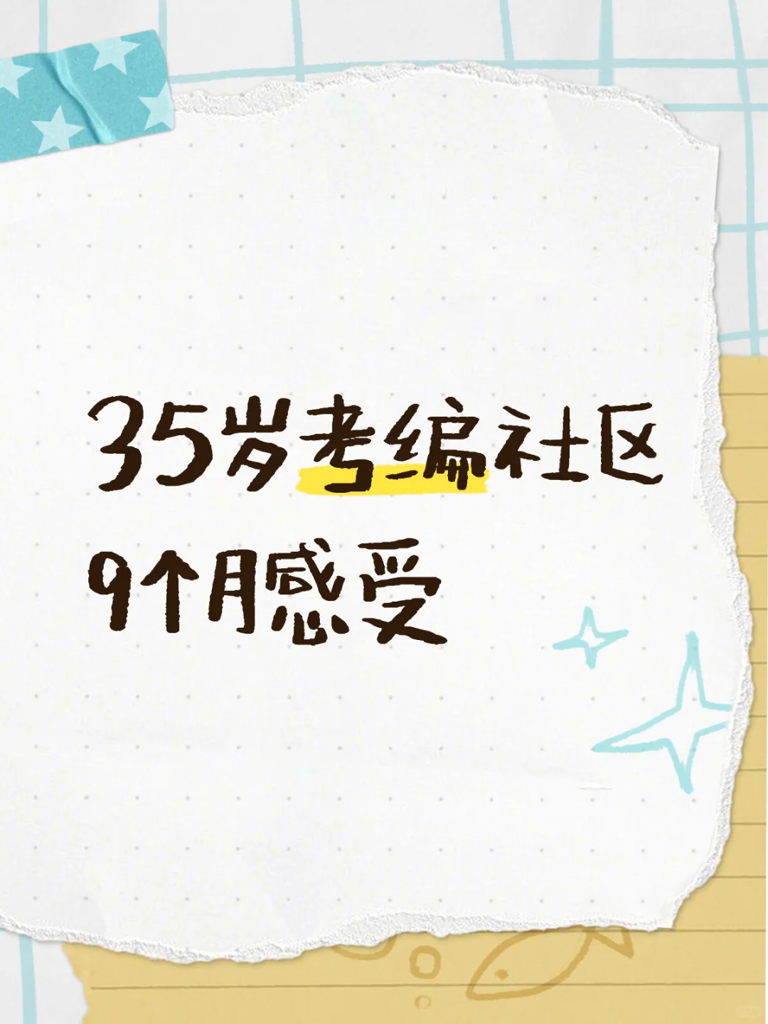 35岁考编社区-一事无成版
