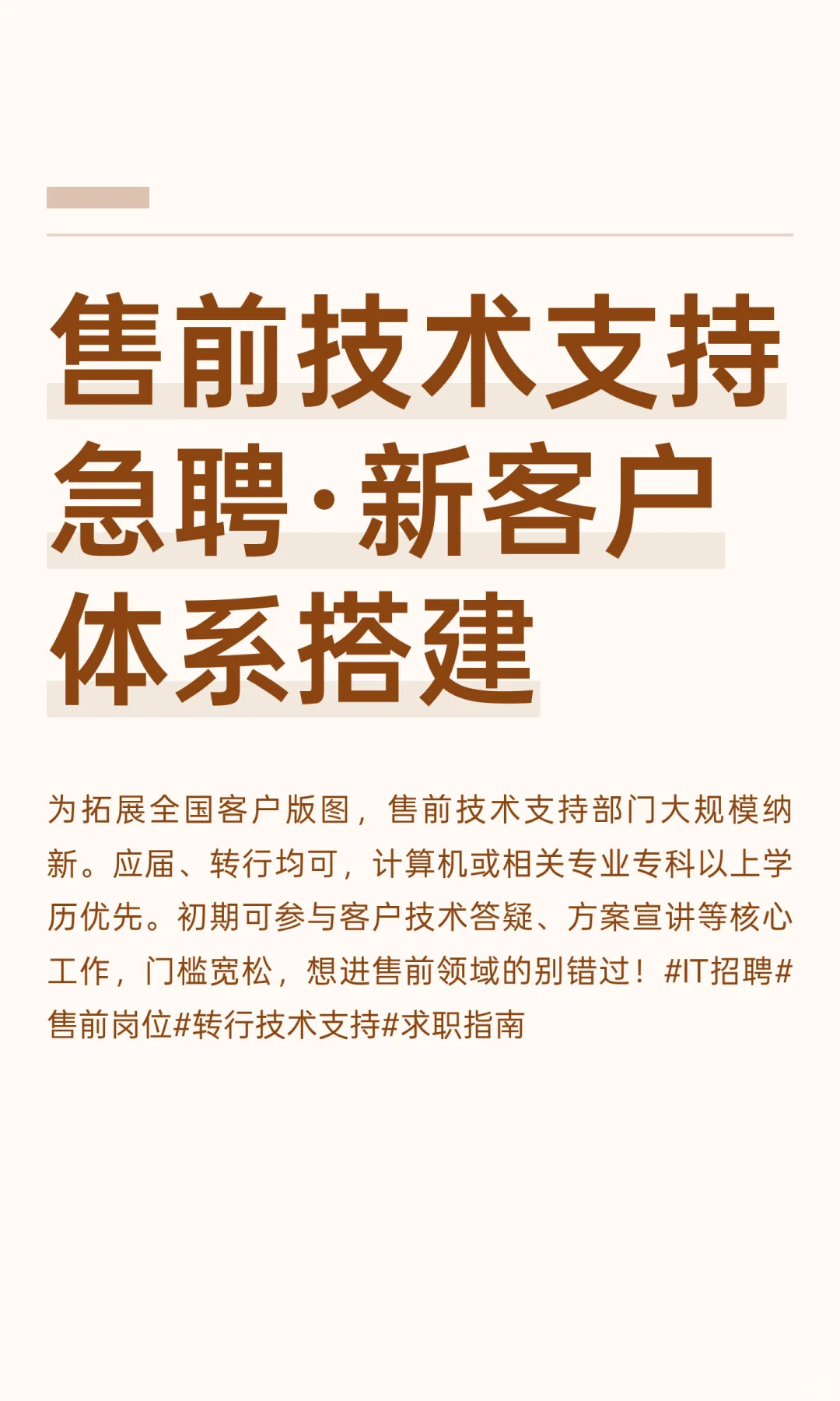 售前技术支持急聘·新客户体系搭建