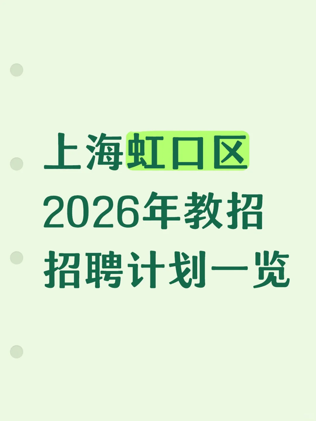 上海虹口区2026年教师招聘计划一览