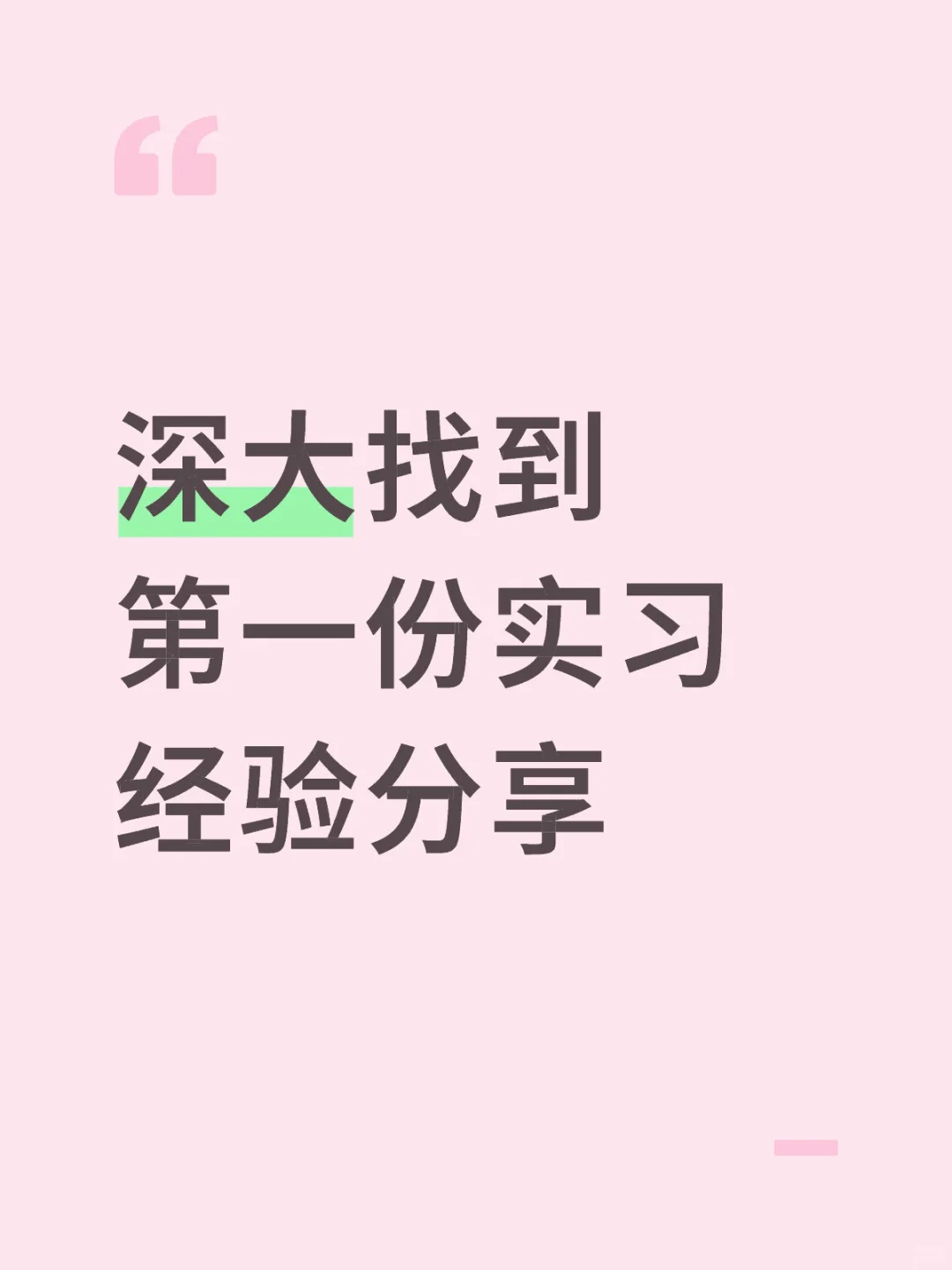 深大如何找到实习