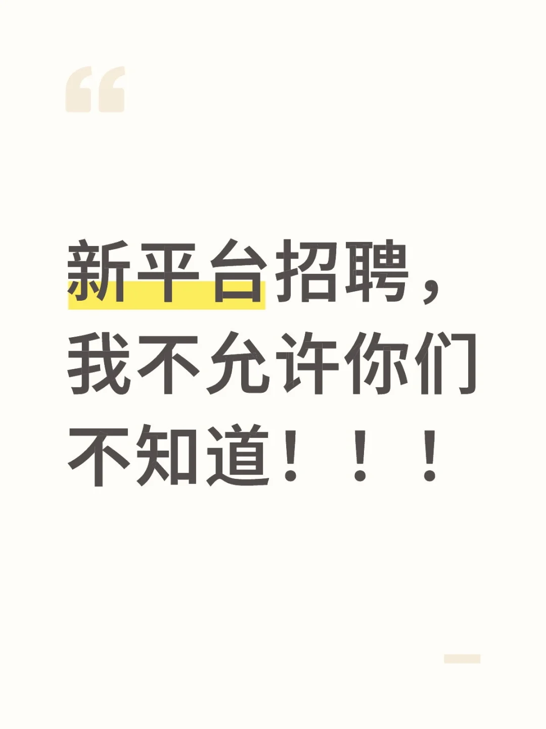新招聘，我不允许你们不知道！！！