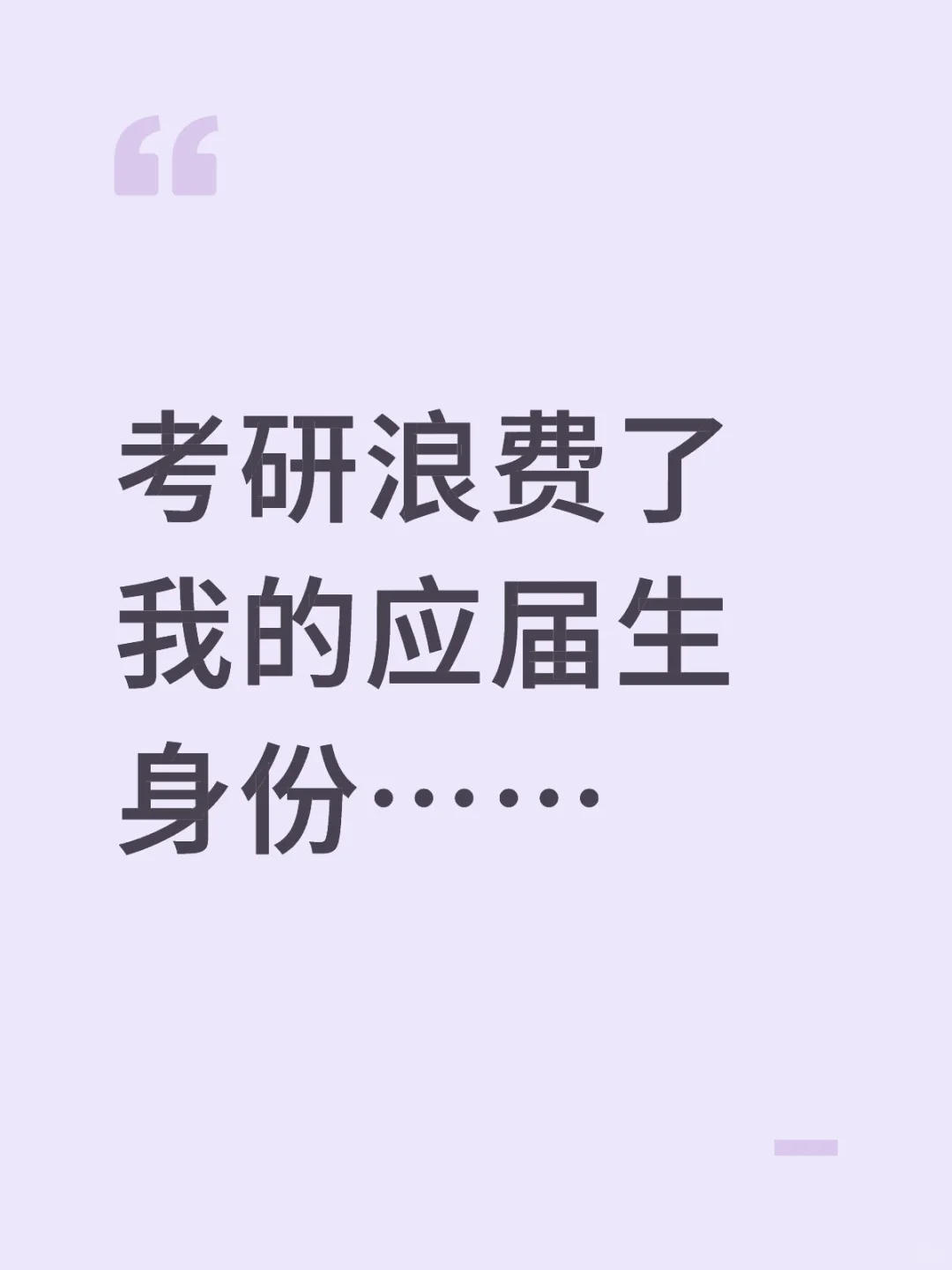 考研浪费了我的应届生身份……