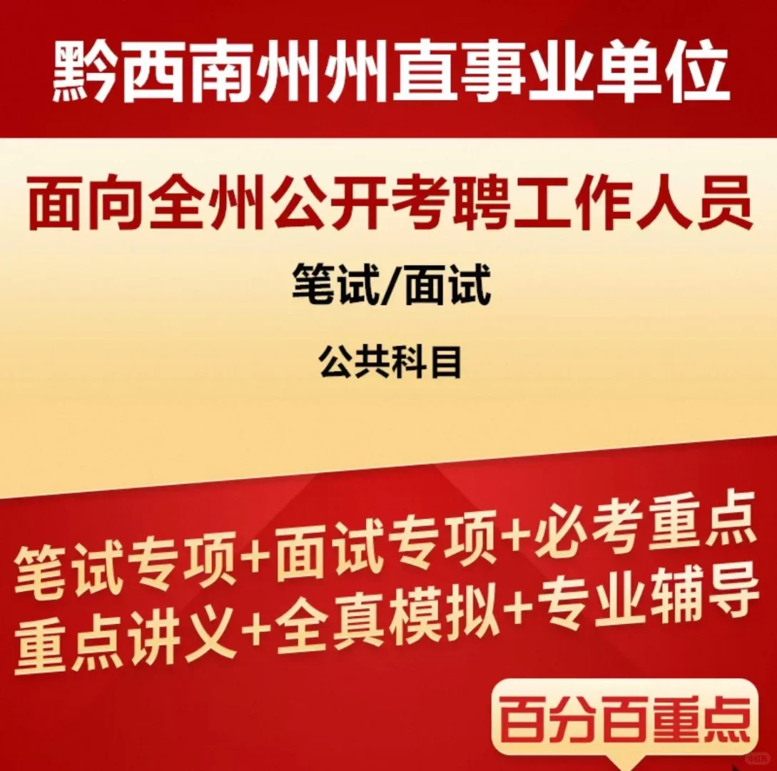 黔西南州州直事业单位面向全州考聘84名