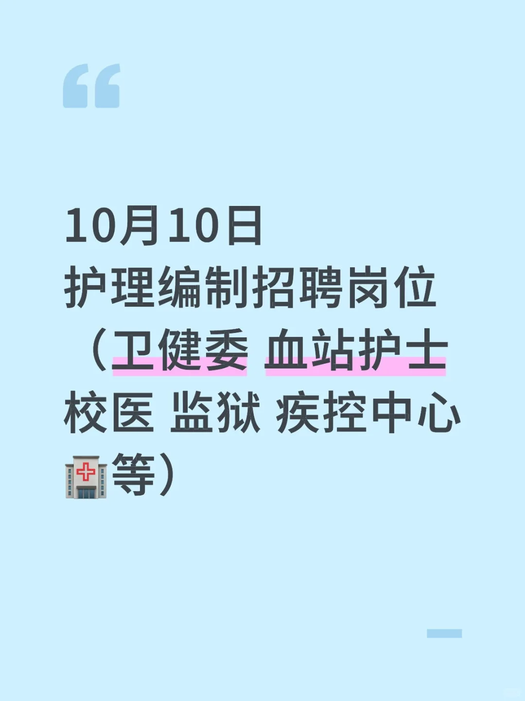 10月10日护理编制招聘岗位（校医 血站 疾控