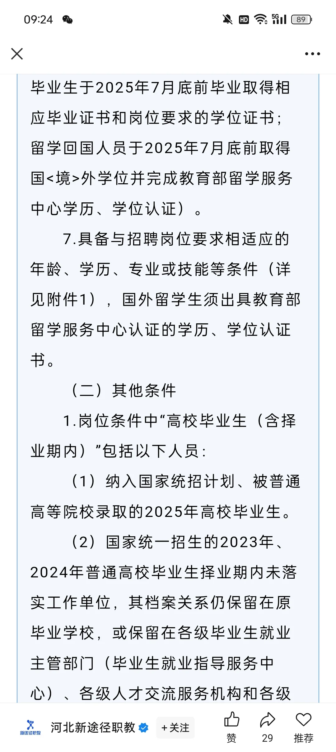 石家庄市事业单位公开招聘工作人员5621名