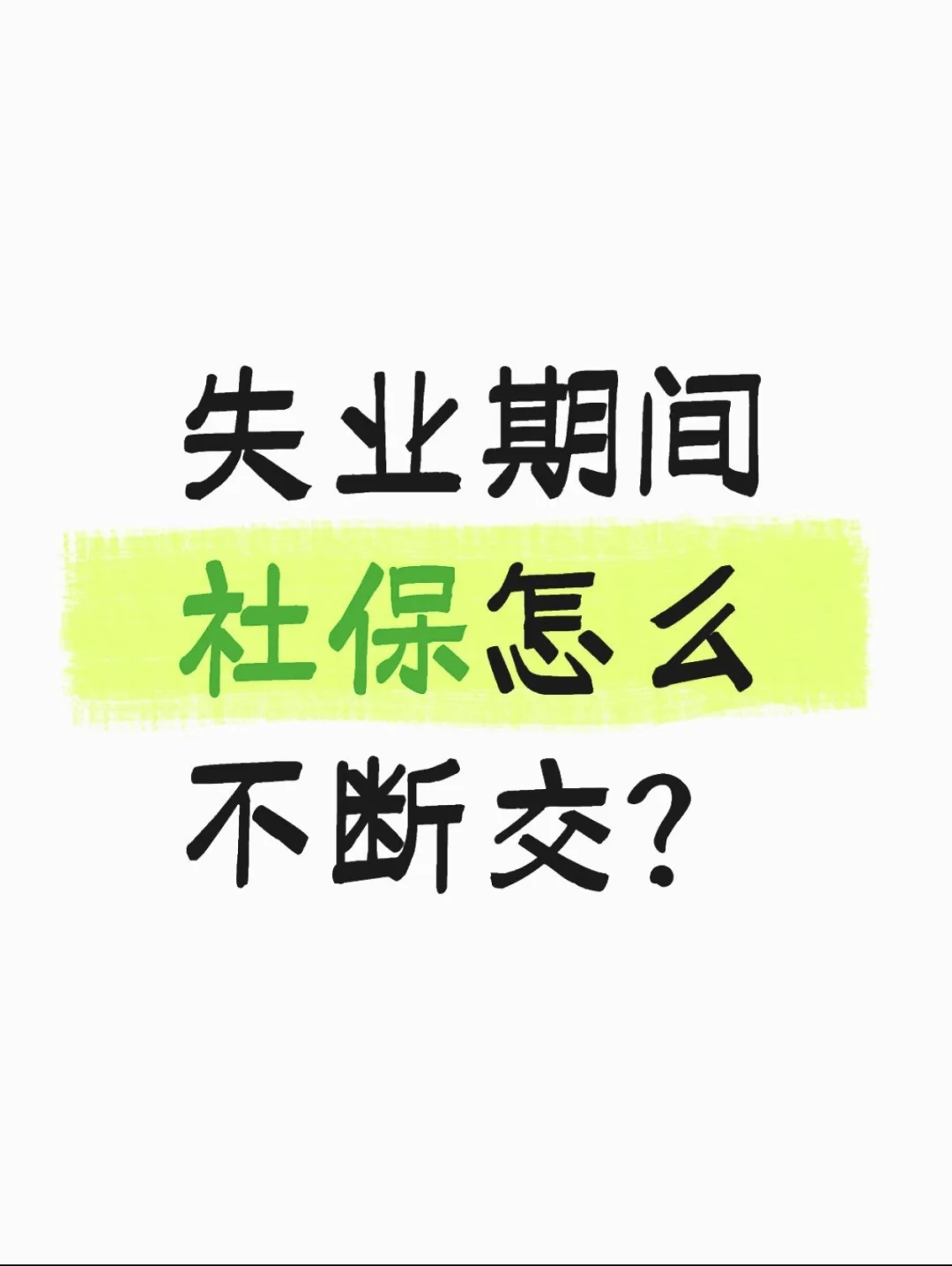 失业期间社保怎么不断交？