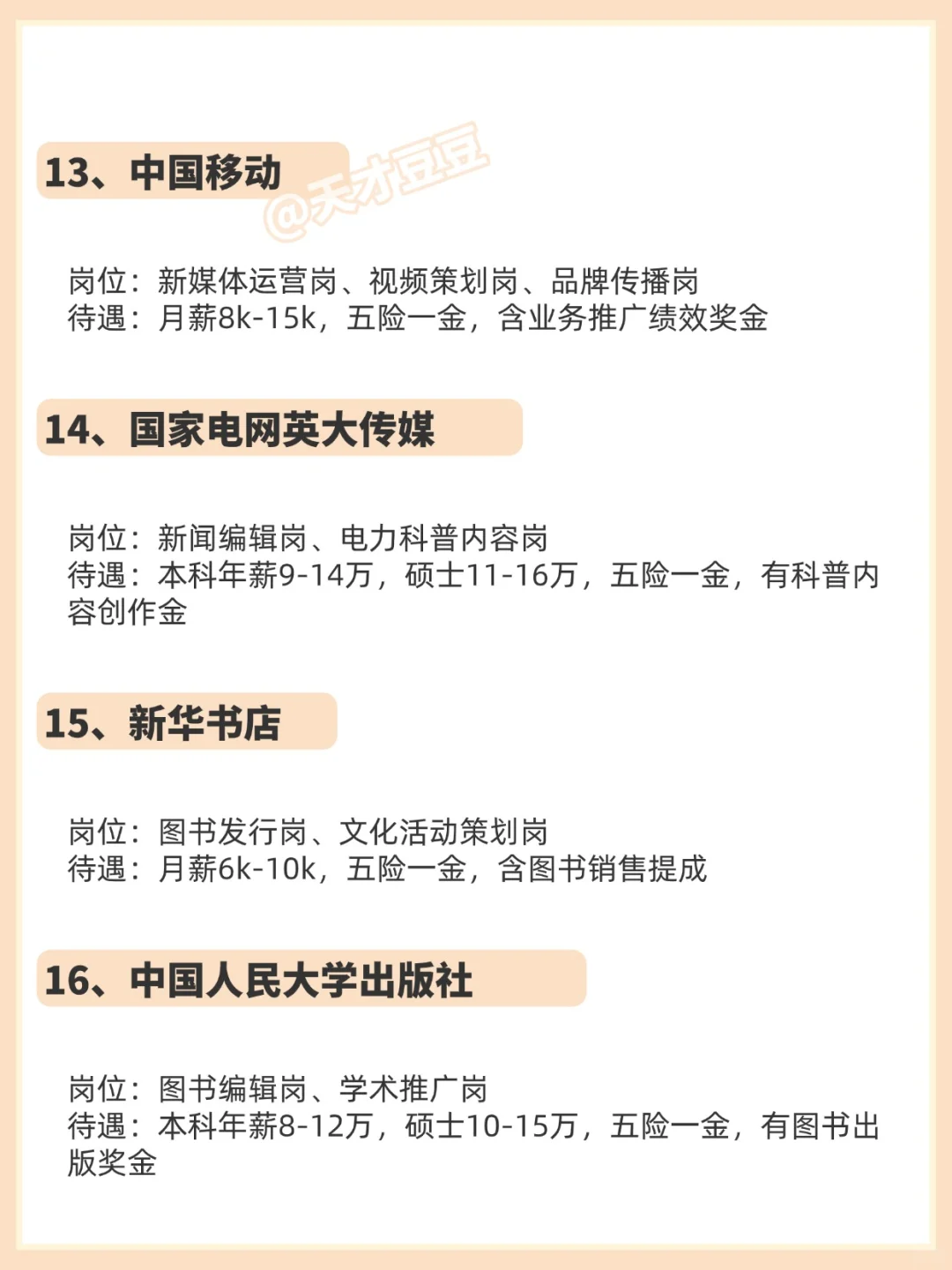 10月秋招篇—新闻传播类央国企！！