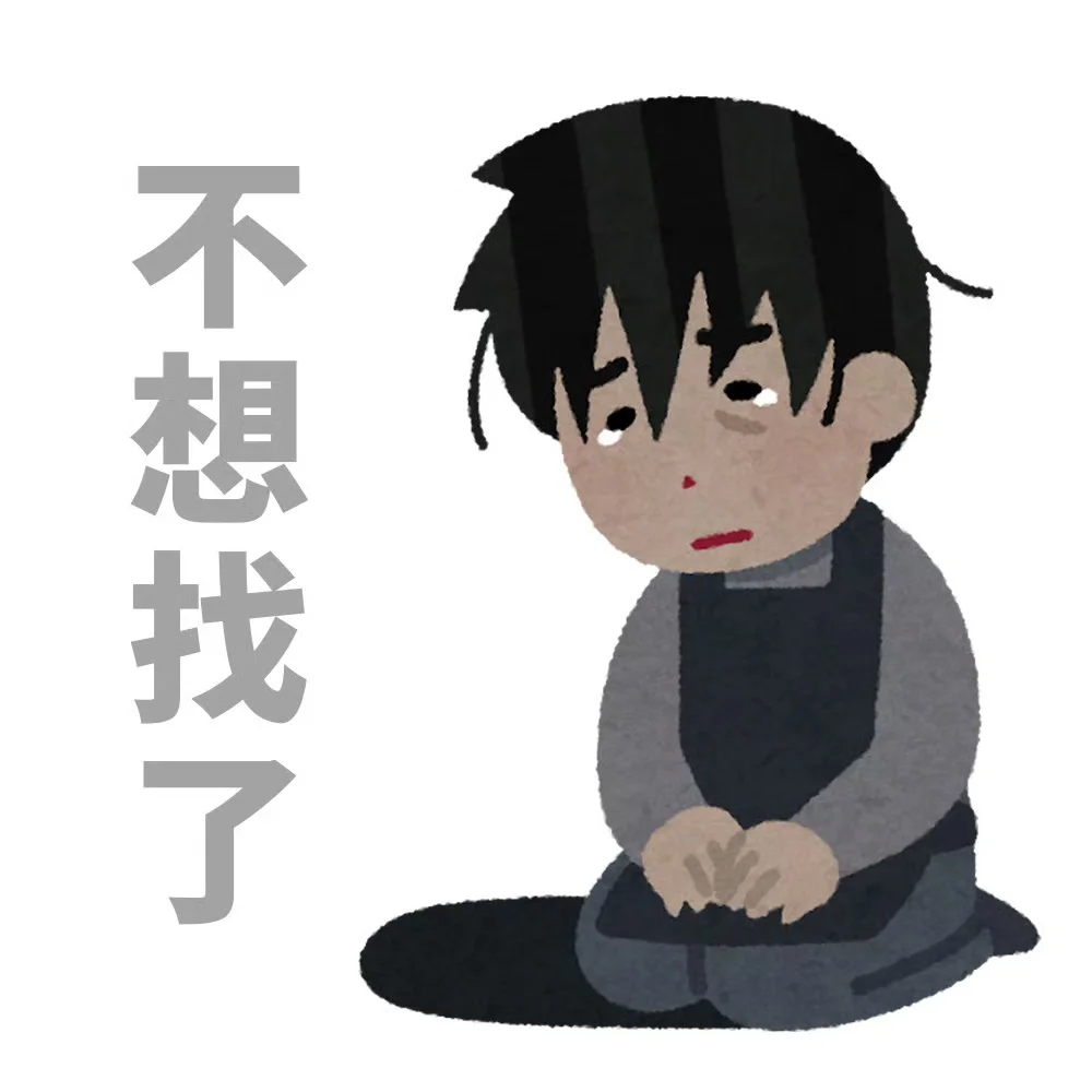 哈哈哈哈 打工人的求职状态