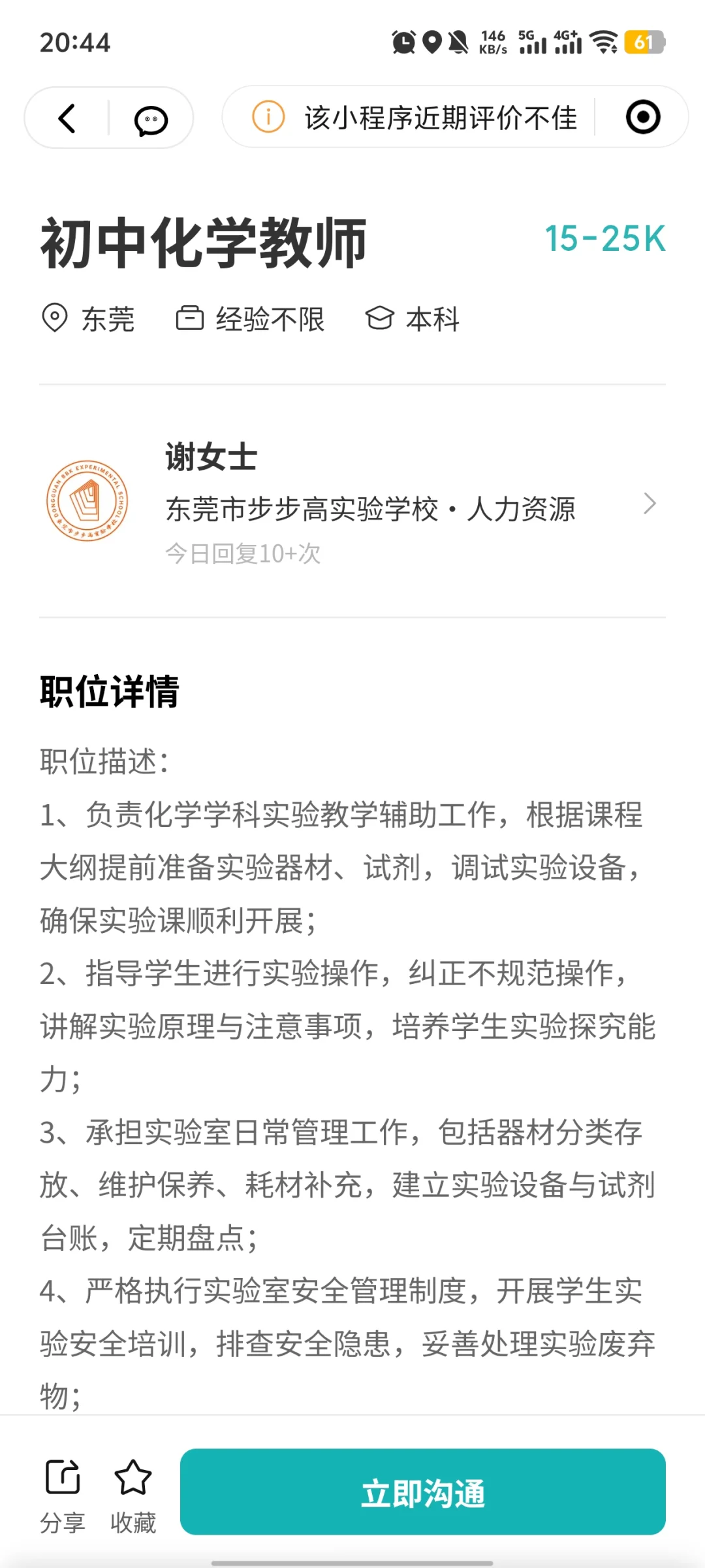 步步高实验学校招聘初中化学实验员啦！