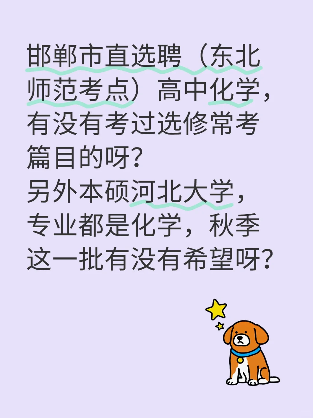 邯郸市直教师选聘（化学）东北师范考点